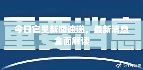 今日官員新聞速遞，最新消息全面解讀