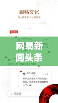 網(wǎng)易新聞?lì)^條獨(dú)家揭秘，揭秘背后的故事與真相