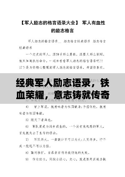 經(jīng)典軍人勵志語錄，鐵血榮耀，意志鑄就傳奇