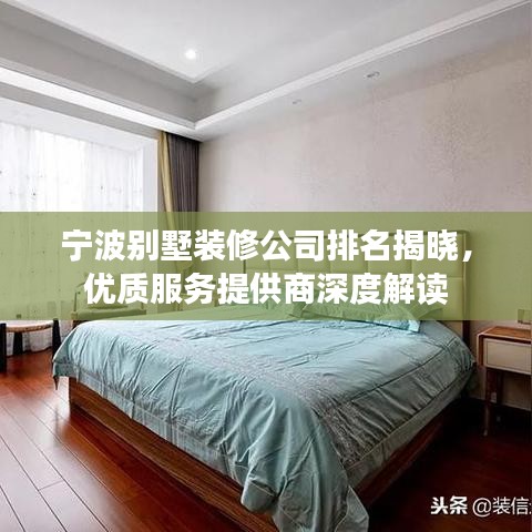 寧波別墅裝修公司排名揭曉，優(yōu)質(zhì)服務(wù)提供商深度解讀