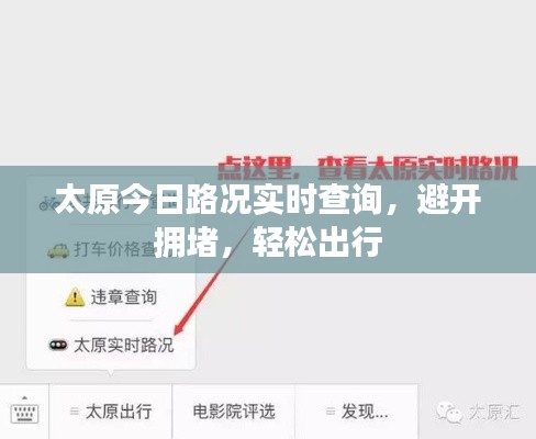 太原今日路況實(shí)時(shí)查詢，避開擁堵，輕松出行