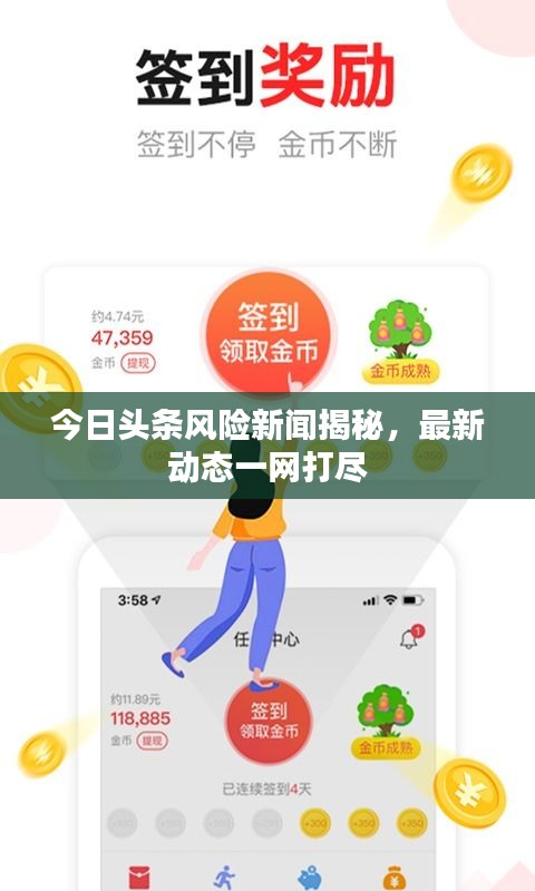 今日頭條風險新聞揭秘，最新動態(tài)一網打盡