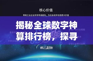 揭秘全球數(shù)字神算排行榜，探尋神秘?cái)?shù)字背后的奧秘傳奇！