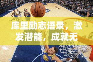 庫里勵(lì)志語錄，激發(fā)潛能，成就無限可能！