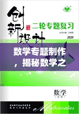 數(shù)學專題制作，揭秘數(shù)學之美的獨特魅力