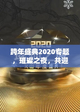 跨年盛典2020專題，璀璨之夜，共迎新年盛宴