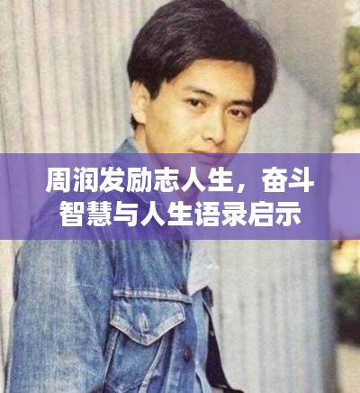 周潤(rùn)發(fā)勵(lì)志人生，奮斗智慧與人生語(yǔ)錄啟示