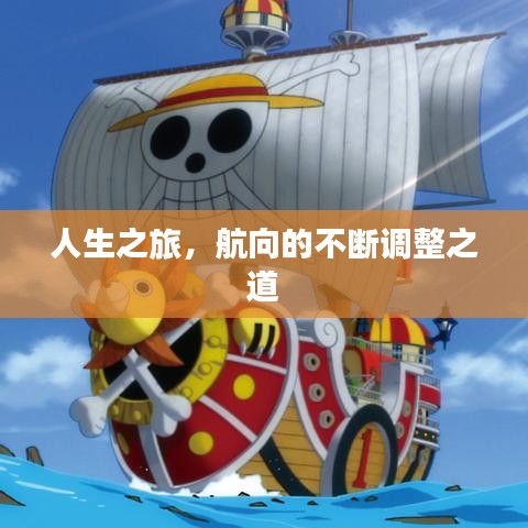 人生之旅，航向的不斷調(diào)整之道