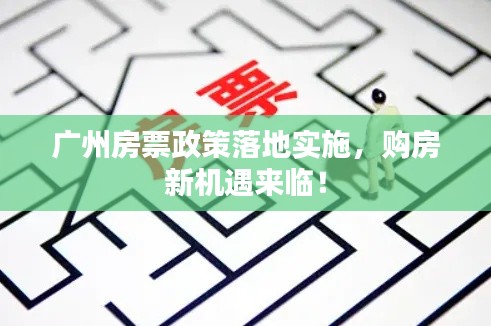 廣州房票政策落地實施，購房新機遇來臨！