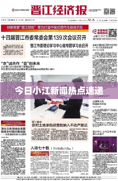 今日小江新聞熱點(diǎn)速遞