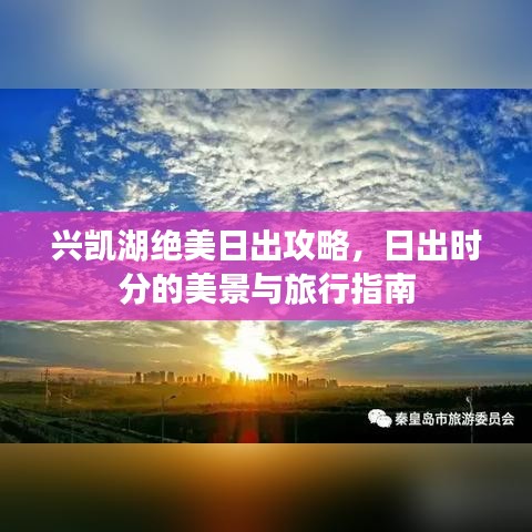 興凱湖絕美日出攻略，日出時分的美景與旅行指南