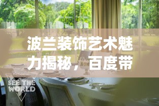 波蘭裝飾藝術(shù)魅力揭秘，百度帶你領(lǐng)略獨特風采