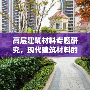 高層建筑材料專題研究，現代建筑材料的革新與應用探索