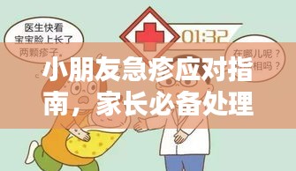 小朋友急疹應(yīng)對(duì)指南，家長(zhǎng)必備處理技巧