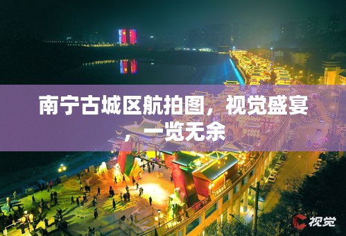 南寧古城區(qū)航拍圖，視覺(jué)盛宴，一覽無(wú)余