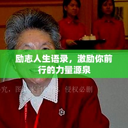 勵志人生語錄，激勵你前行的力量源泉