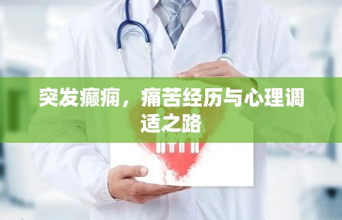 突發(fā)癲癇，痛苦經(jīng)歷與心理調(diào)適之路