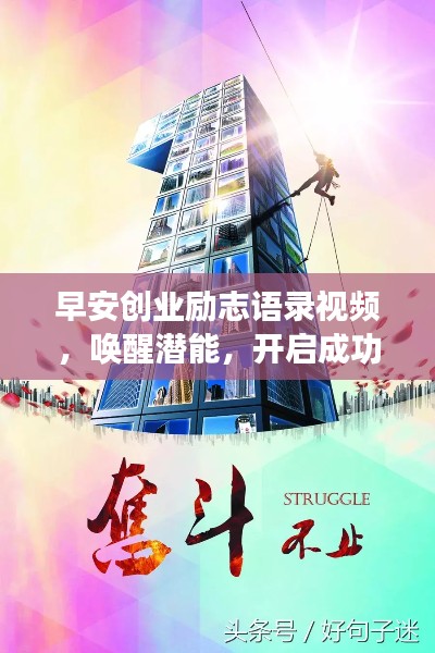 早安創(chuàng)業(yè)勵(lì)志語(yǔ)錄視頻，喚醒潛能，開(kāi)啟成功之門(mén)！