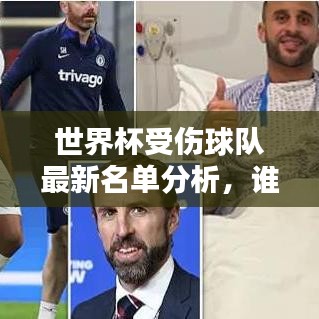 世界杯受傷球隊(duì)最新名單分析，誰(shuí)遭遇了不幸？