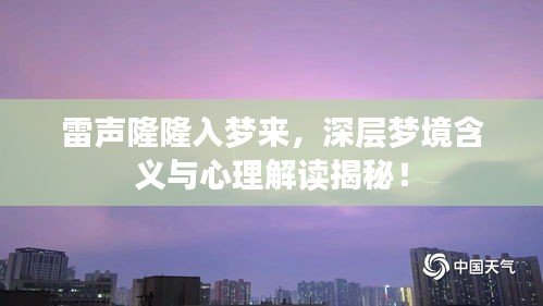 雷聲隆隆入夢(mèng)來(lái)，深層夢(mèng)境含義與心理解讀揭秘！