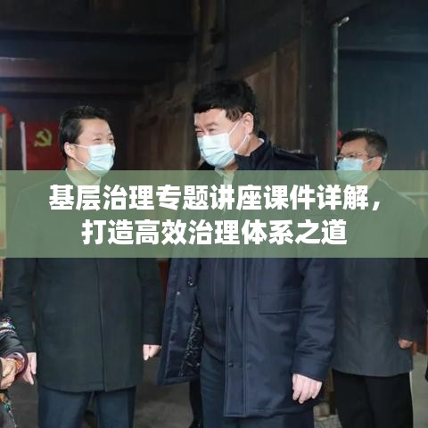基層治理專題講座課件詳解，打造高效治理體系之道