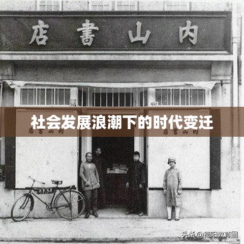 社會(huì)發(fā)展浪潮下的時(shí)代變遷