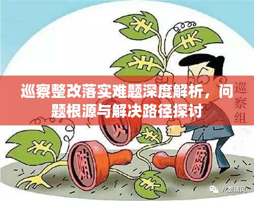 巡察整改落實難題深度解析，問題根源與解決路徑探討