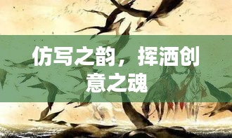 仿寫之韻，揮灑創(chuàng)意之魂