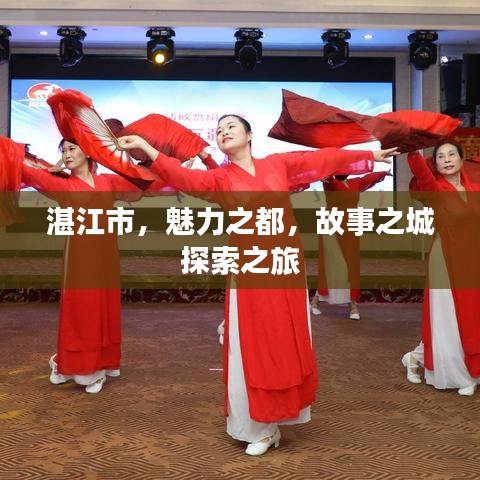 湛江市，魅力之都，故事之城探索之旅