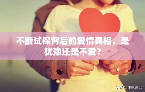 不斷試探背后的愛情真相，是猶豫還是不愛？