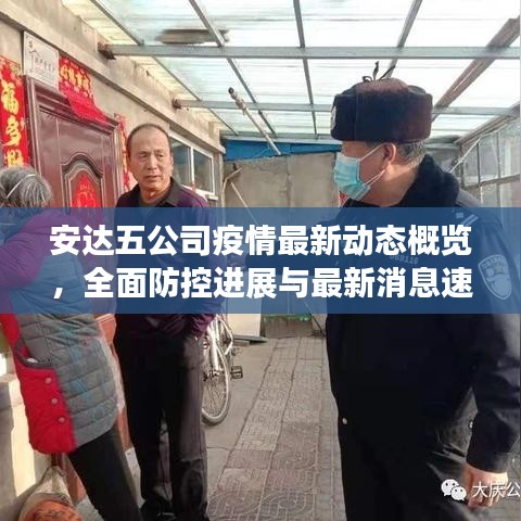 安達五公司疫情最新動態(tài)概覽，全面防控進展與最新消息速遞