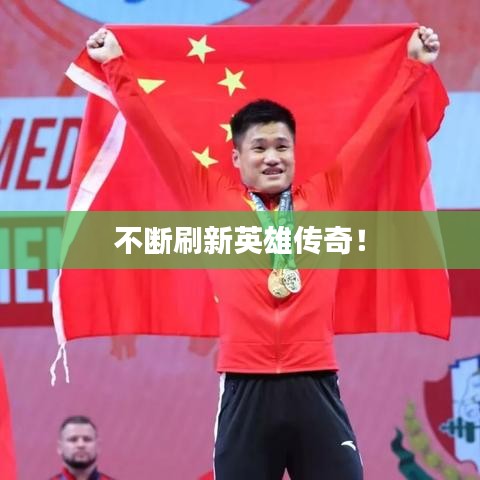 不斷刷新英雄傳奇！