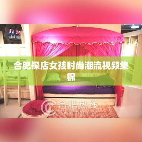 合肥探店女孩時(shí)尚潮流視頻集錦