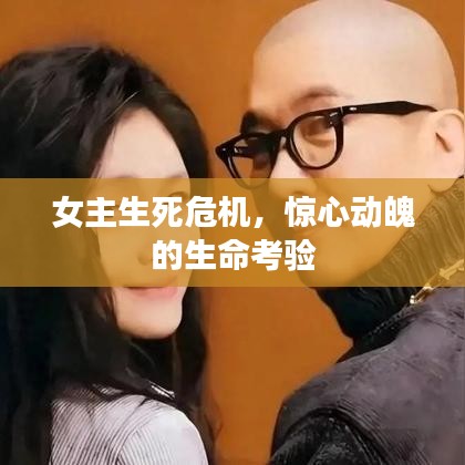 女主生死危機(jī)，驚心動(dòng)魄的生命考驗(yàn)