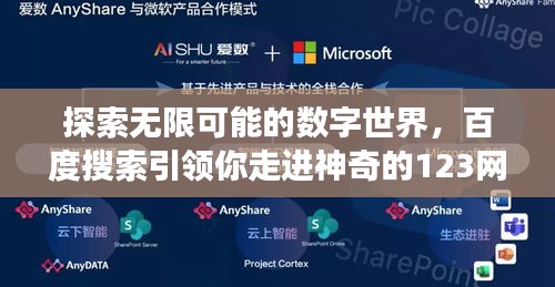 探索無限可能的數(shù)字世界，百度搜索引領(lǐng)你走進(jìn)神奇的123網(wǎng)站之旅！