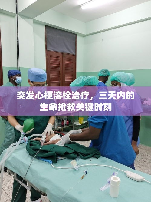 突發(fā)心梗溶栓治療，三天內(nèi)的生命搶救關(guān)鍵時(shí)刻