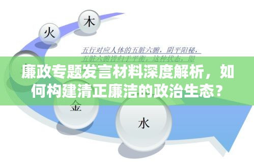 廉政專題發(fā)言材料深度解析，如何構(gòu)建清正廉潔的政治生態(tài)？
