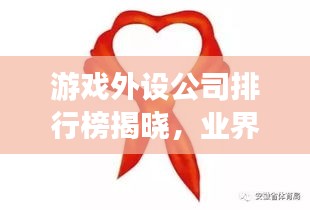 游戲外設(shè)公司排行榜揭曉，業(yè)界頂尖企業(yè)大比拼！