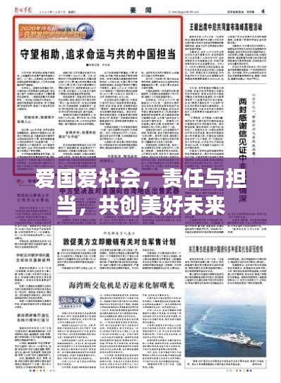 愛(ài)國(guó)愛(ài)社會(huì)，責(zé)任與擔(dān)當(dāng)，共創(chuàng)美好未來(lái)