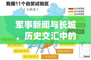 軍事新聞與長城，歷史交匯中的現(xiàn)代發(fā)展脈絡(luò)