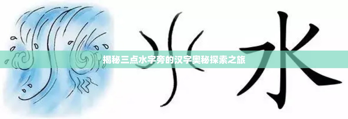 揭秘三點(diǎn)水字旁的漢字奧秘探索之旅