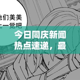 今日同慶新聞熱點(diǎn)速遞，最新消息一網(wǎng)打盡！