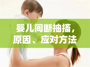 嬰兒間斷抽搐，原因、應(yīng)對方法，預(yù)防措施全解析