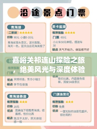 嘉峪關祁連山探險之旅，絕美風光與深度體驗攻略