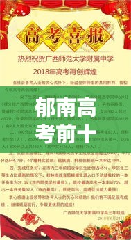 郁南高考前十名學(xué)霸的輝煌成就與啟示