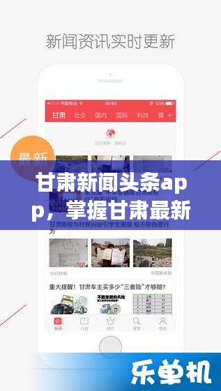 甘肅新聞?lì)^條app，掌握甘肅最新資訊的首選平臺(tái)