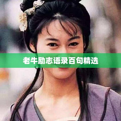 老牛勵(lì)志語(yǔ)錄百句精選