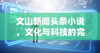 文山新聞頭條小說，文化與科技的完美融合