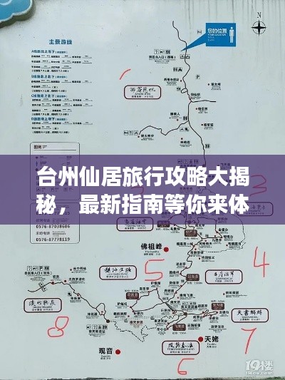 臺(tái)州仙居旅行攻略大揭秘，最新指南等你來體驗(yàn)！