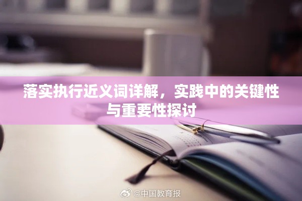 落實執(zhí)行近義詞詳解，實踐中的關鍵性與重要性探討